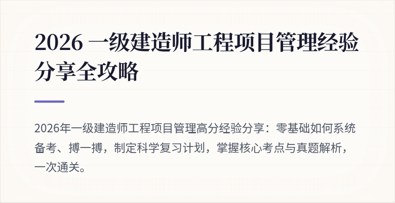 2026 一级建造师工程项目管理经验分享全攻略