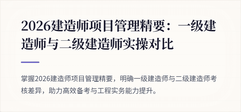 2026建造师项目管理精要：一级建造师与二级建造师实操对比
