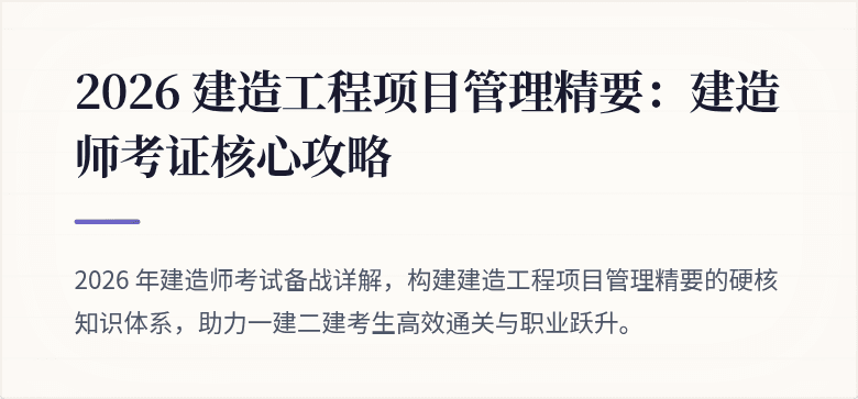 2026 建造工程项目管理精要：建造师考证核心攻略