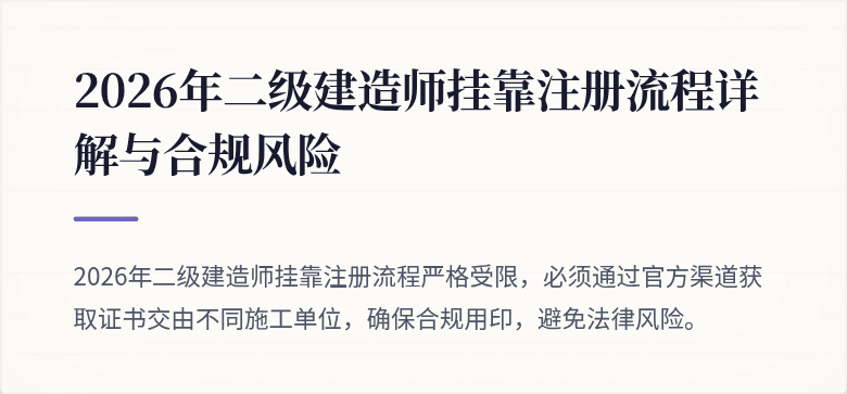 2026年二级建造师挂靠注册流程详解与合规风险