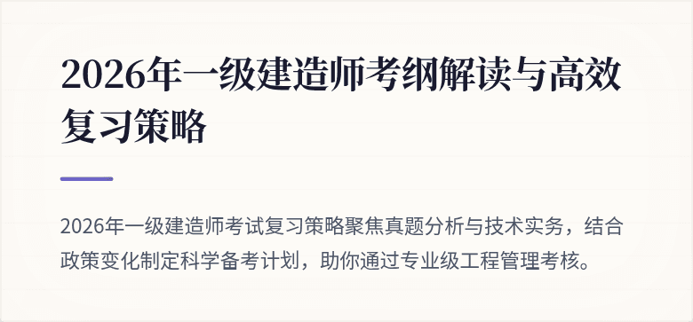 2026年一级建造师考纲解读与高效复习策略