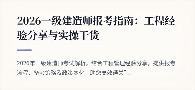 2026一级建造师报考指南：工程经验分享与实操干货