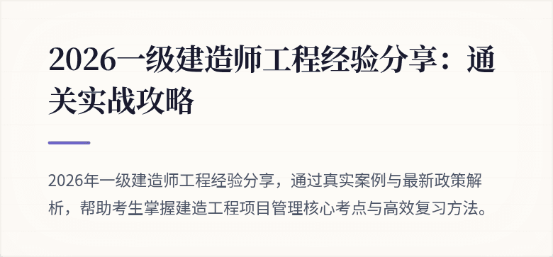 2026一级建造师工程经验分享：通关实战攻略