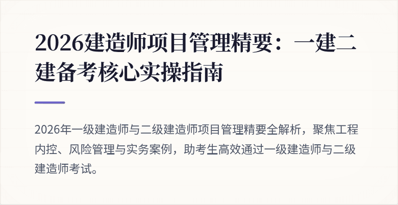 2026建造师项目管理精要:一建二建备考核心实操指南