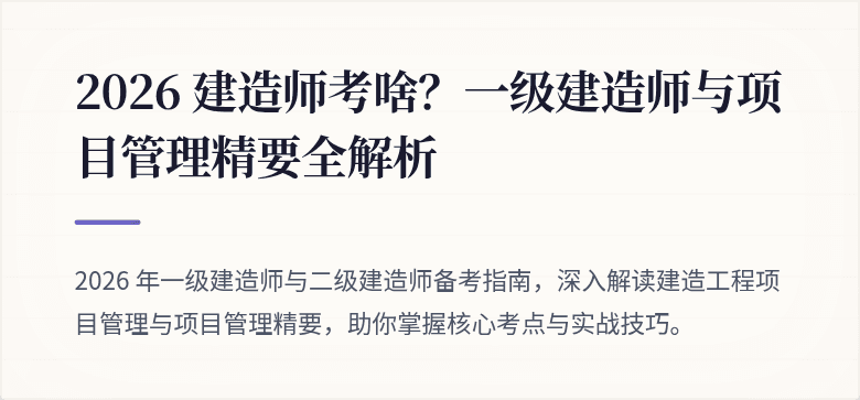 2026 建造师考啥?一级建造师与项目管理精要全解析
