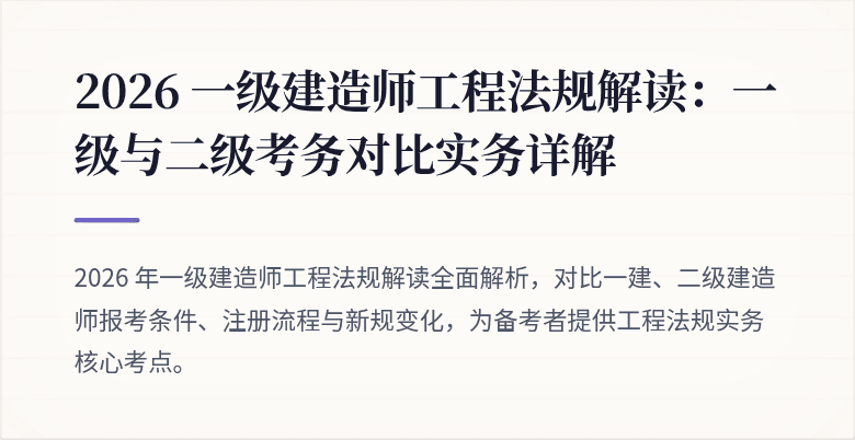 2026 一级建造师工程法规解读:一级与二级考务对比实务详解