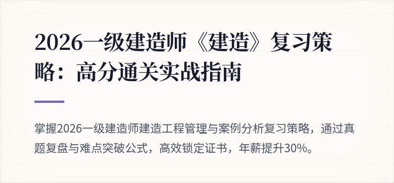 2026一级建造师《建造》复习策略:高分通关实战指南