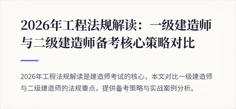 2026年工程法规解读:一级建造师与二级建造师备考核心策略对比