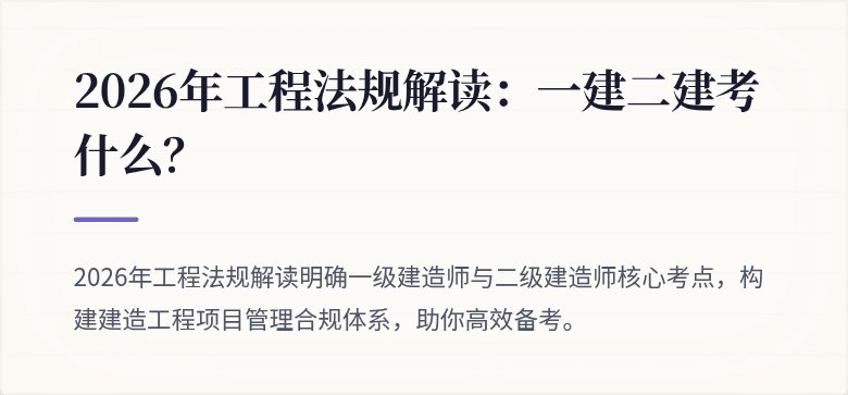 2026年工程法规解读：一建二建考什么？