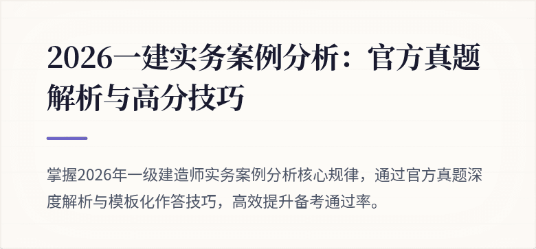 2026一建实务案例分析：官方真题解析与高分技巧