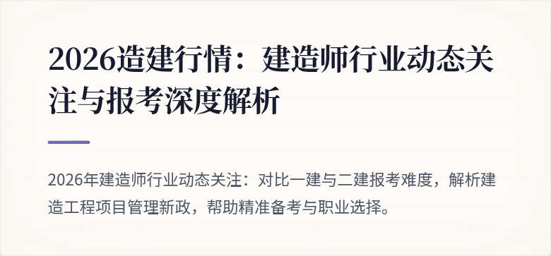 2026造建行情：建造师行业动态关注与报考深度解析
