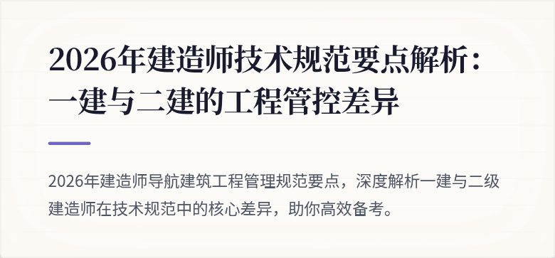 2026年建造师技术规范要点解析：一建与二建的工程管控差异