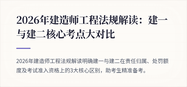 2026年建造师工程法规解读：建一与建二核心考点大对比