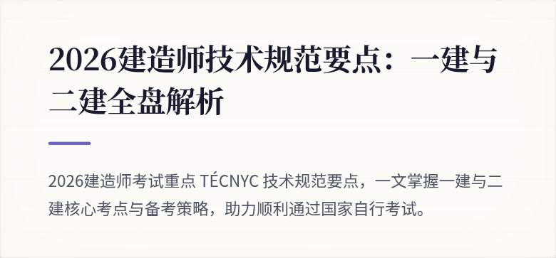 2026建造师技术规范要点：一建与二建全盘解析