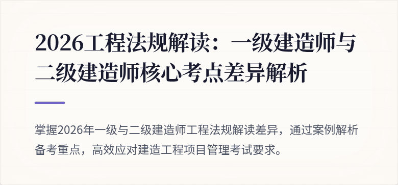 2026工程法规解读:一级建造师与二级建造师核心考点差异解析