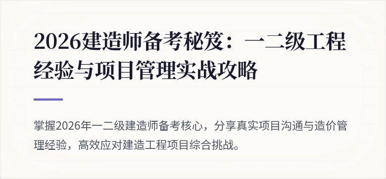 2026建造师备考秘笈：一二级工程经验与项目管理实战攻略