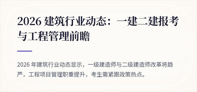 2026 建筑行业动态：一建二建报考与工程管理前瞻