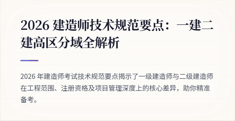 2026 建造师技术规范要点：一建二建高区分域全解析