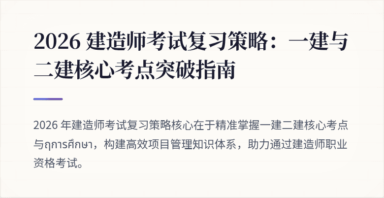 2026 建造师考试复习策略:一建与二建核心考点突破指南