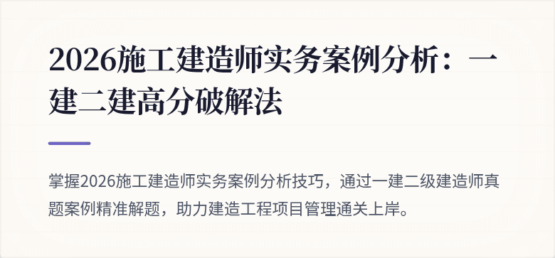 2026施工建造师实务案例分析:一建二建高分破解法