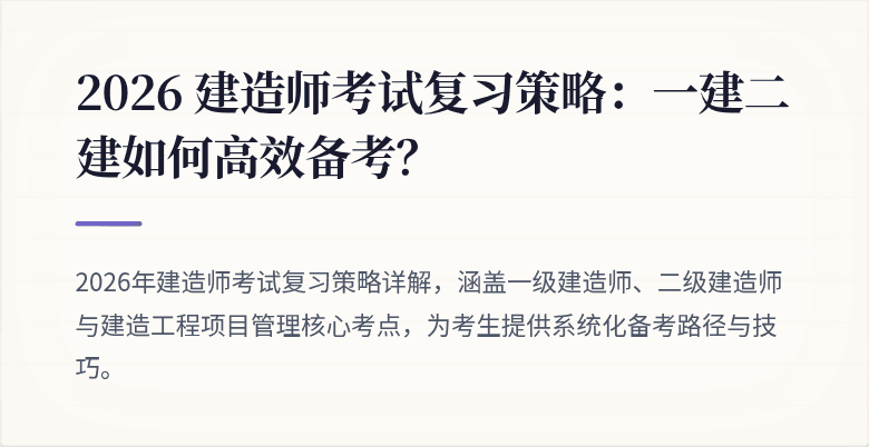 2026 建造师考试复习策略:一建二建如何高效备考?