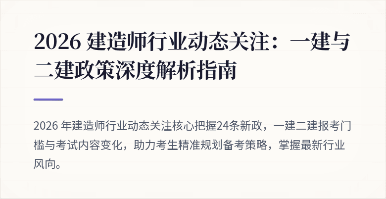 2026 建造师行业动态关注:一建与二建政策深度解析指南
