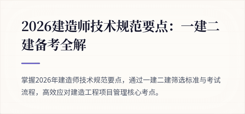 2026建造师技术规范要点:一建二建备考全解