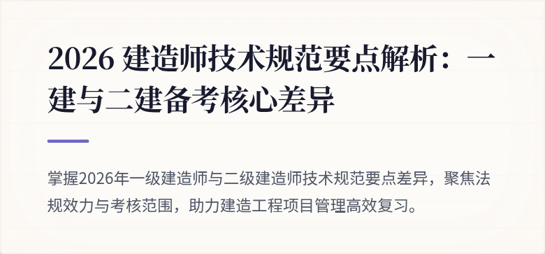 2026 建造师技术规范要点解析：一建与二建备考核心差异