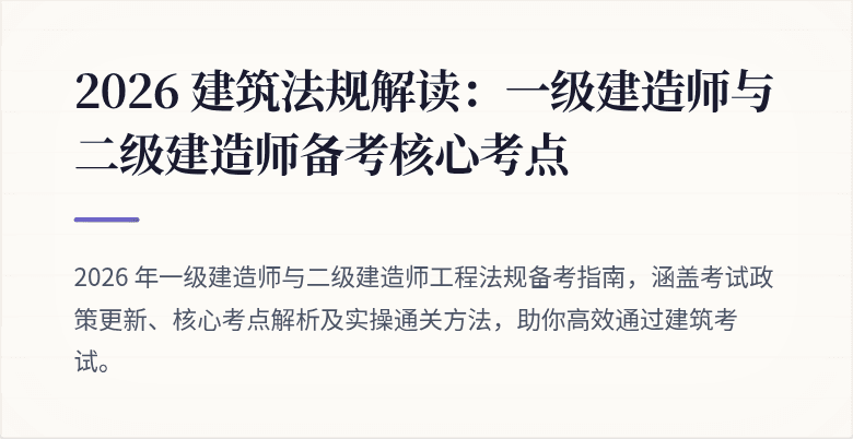 2026 建筑法规解读：一级建造师与二级建造师备考核心考点