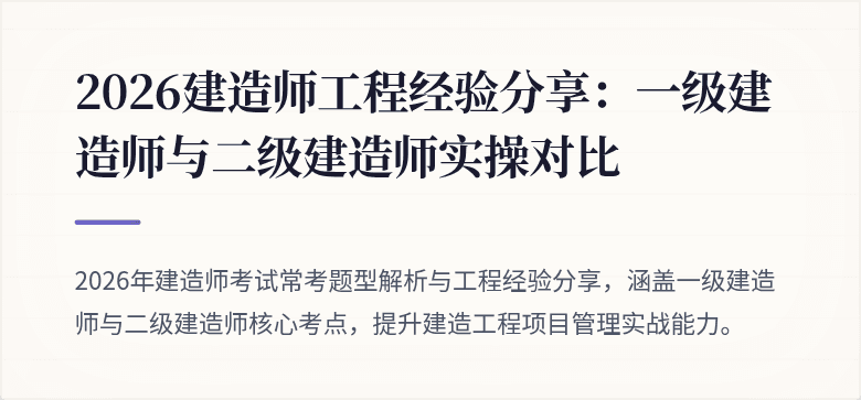 2026建造师工程经验分享：一级建造师与二级建造师实操对比