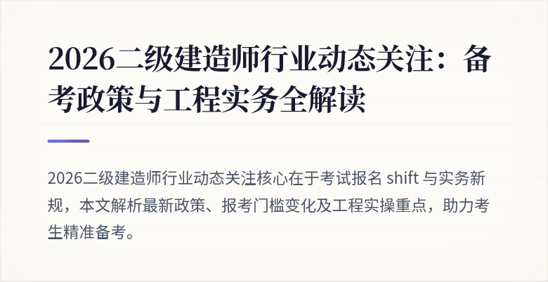 2026二级建造师行业动态关注：备考政策与工程实务全解读