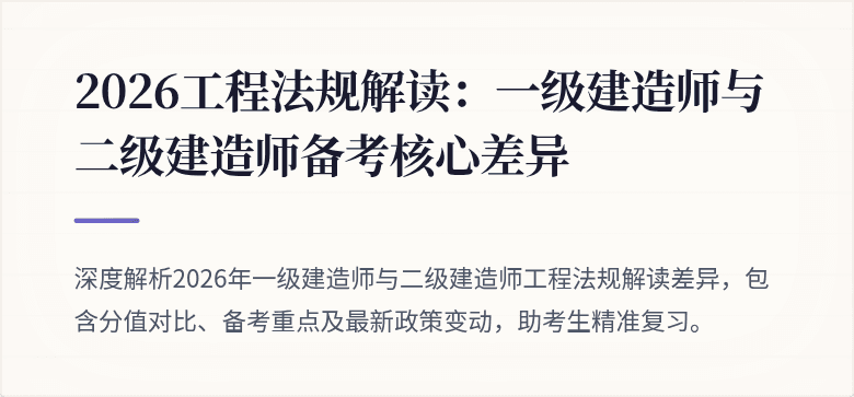 2026工程法规解读：一级建造师与二级建造师备考核心差异