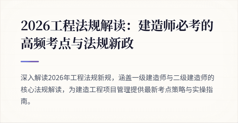 2026工程法规解读：建造师必考的高频考点与法规新政