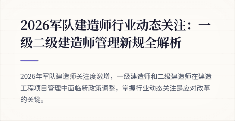 2026军队建造师行业动态关注：一级二级建造师管理新规全解析