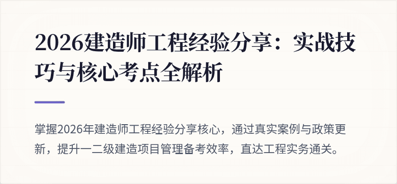 2026建造师工程经验分享：实战技巧与核心考点全解析