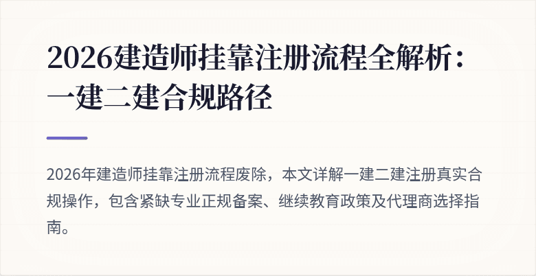 2026建造师挂靠注册流程全解析：一建二建合规路径