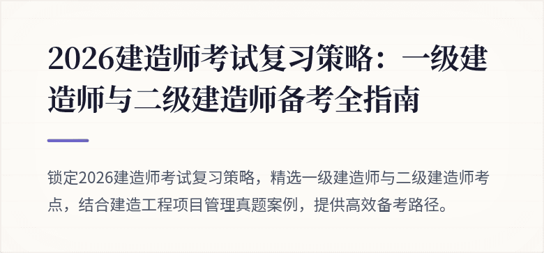 2026建造师考试复习策略：一级建造师与二级建造师备考全指南
