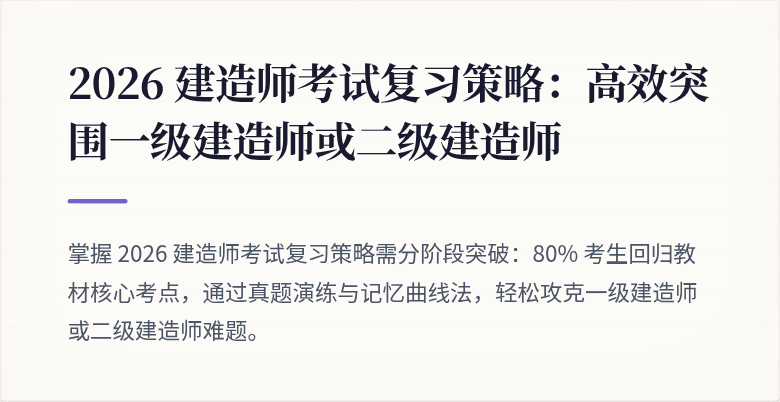 2026 建造师考试复习策略：高效突围一级建造师或二级建造师