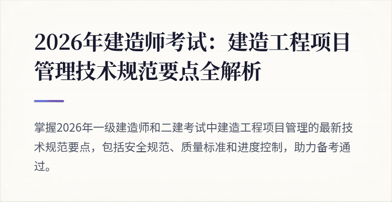 2026年建造师考试：建造工程项目管理技术规范要点全解析