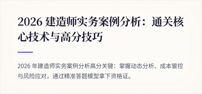 2026 建造师实务案例分析：通关核心技术与高分技巧