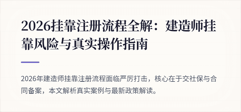2026挂靠注册流程全解：建造师挂靠风险与真实操作指南