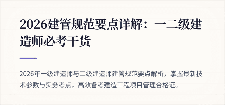 2026建管规范要点详解：一二级建造师必考干货