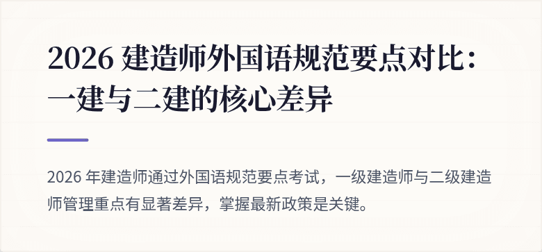 2026 建造师外国语规范要点对比:一建与二建的核心差异