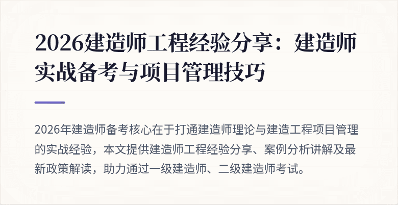 2026建造师工程经验分享:建造师实战备考与项目管理技巧