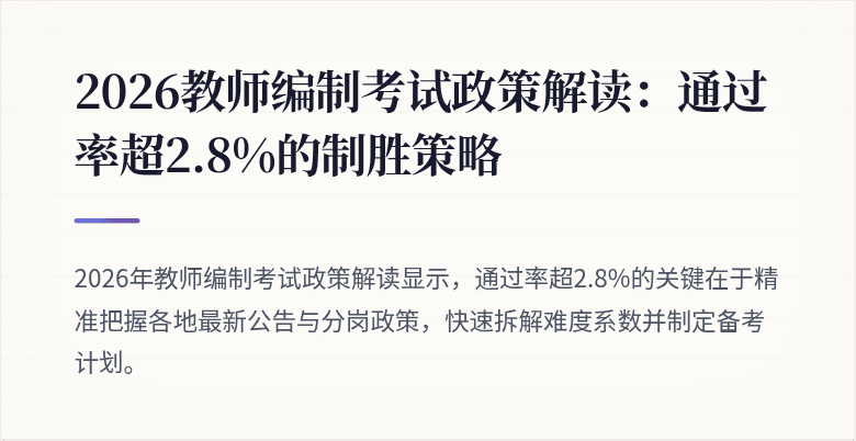 2026教师编制考试政策解读：通过率超2.8%的制胜策略