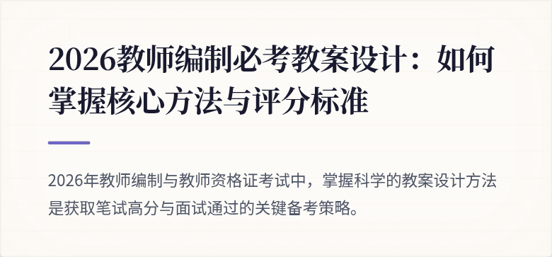 2026教师编制必考教案设计：如何掌握核心方法与评分标准