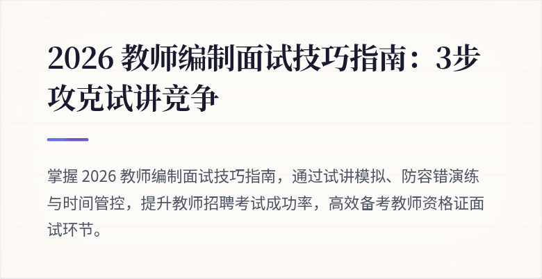 2026 教师编制面试技巧指南：3步攻克试讲竞争
