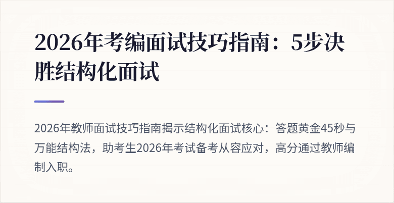 2026年考编面试技巧指南：5步决胜结构化面试