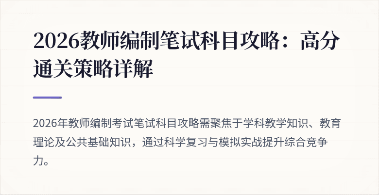 2026教师编制笔试科目攻略：高分通关策略详解