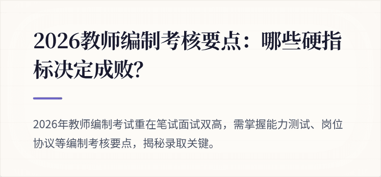 2026教师编制考核要点：哪些硬指标决定成败？
